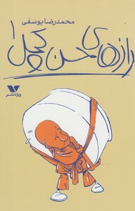 کتاب راز های حسن کچل 1 اثر محمدرضا یوسفی