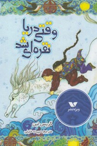 کتاب وقتی دریا نقره ای شد اثر گریس لین