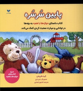 کتاب واژه ها باهم پایین سرسره اثر کیت فریمن