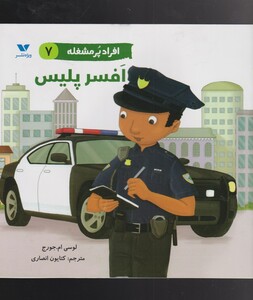 کتاب افسر پلیس از افراد پر مشغله 7 اثر لوسی ام. جرج