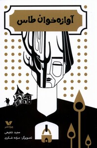 کتاب آوازه خان طاس ویژه نشر