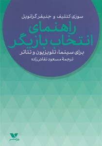 کتاب راهنمای انتخاب بازیگر اثر سوزی کتلیف