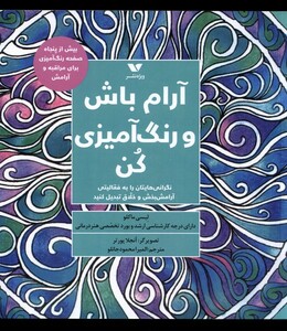 کتاب آرام باش و رنگ آمیزی کن ویژه نشر