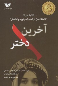 کتاب آخرین دختر نشر ویژه نشر اثر نادیا مراد