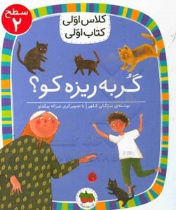 گربه ریزه کو؟