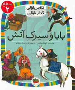 بابا و سیرک آتش