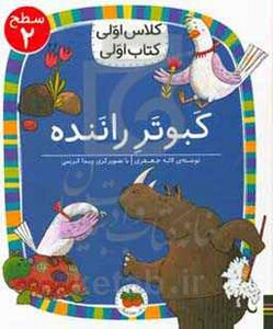 کتاب کبوتر راننده اثر لاله جعفری