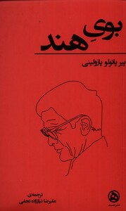 کتاب بوی هند اثر پیر پائولو پازولینی