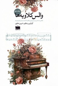 کتاب والس کلاویه ها جلد دوم هفت اقلیم هنر