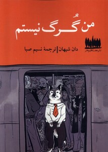 من گرگ نیستم هفت اقلیم هنر