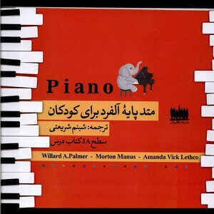 متدپایه ی آلفردبرای کودکان سطح 1A هفت اقلیم هنر