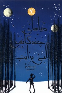 کتاب دنیا های چندگانه آلبی برایت هفت و نیم