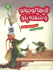 کتاب اژدها کوچولو و شفته پلو هفت ونیم اثر فریدون اورال