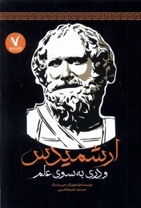 کتاب ارشمیدس و دری به سوی علم هفت و نیم