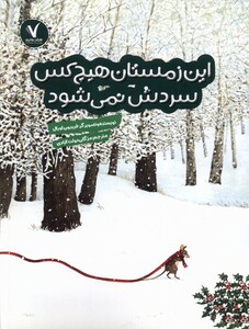 کتاب این زمستان هیچ کس سردش نمی شود هفت ونیم