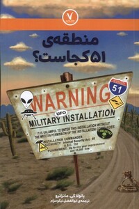 کتاب منطقه 51 کجاست هفت ونیم اثر پائولا کی مانزانرو