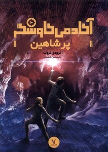 کتاب آکادمی کاوشگر پرشاهین هفت و نیم