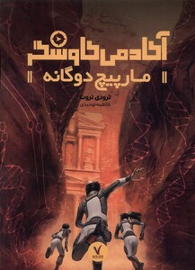 کتاب آکادمی کاوشگر مارپیچ دوگانه هفت و نیم