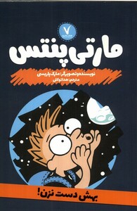 کتاب مارتی پنتس بهش دست نزن هفت ونیم