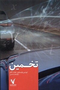 کتاب تخمین هفت و نیم اثر لورنس واینستان جان ا آدام