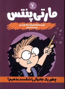 کتاب مارتی پنتس چطور یک جادوگر را شکست بدهیم