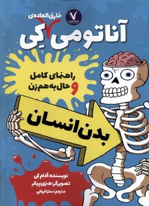 کتاب آناتومی خارق العاده کی هفت و نیم