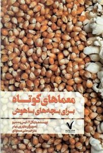 کتاب معماهای کوتاه برای بچه های باهوش