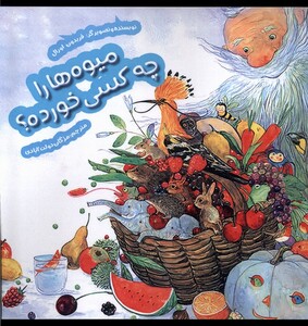 کتاب میوه ها را چه کسی خورده هفت ونیم اثر فریدون اورال