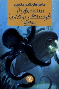 کتاب ماجراهای اندی مک بین بیست هزارفرسنگ هفت و نیم
