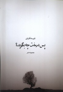 کتاب پس درخت چه بگوید همسایه