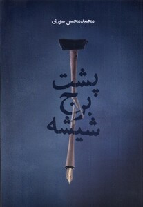 کتاب پشت برج شیشه همسایه اثر محمدمحسن سوری