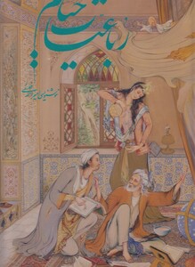 کتاب رباعیات خیام نشر هنر گویا