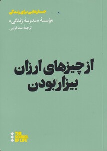 کتاب از چیزهای ارزان بیزار بودن اثر موسسه مدرسه زندگی