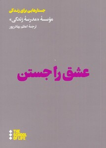 عشق را جستن