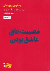 مصیبت های عاشق بودن