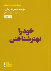 خود را بهتر شناختن