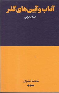 کتاب آداب و آیین های گذر اثر محمد اسدیان