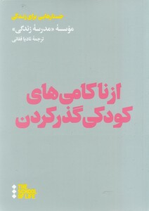 از ناکامی های کودکی گذر کردن