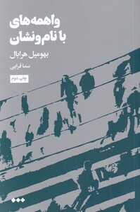 کتاب واهمه های با نام و نشان اثر بهومیل هرابال