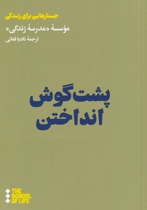 پشت گوش انداختن