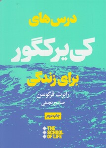 مدرسه زندگی درس های کی یر کگور برای زندگی