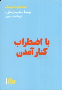 با اضطراب کنار آمدن هنوز