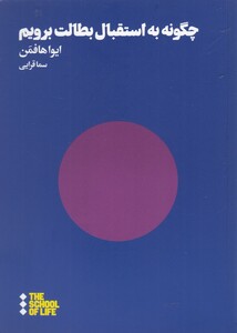 چگونه به استقبال بطالت برویم