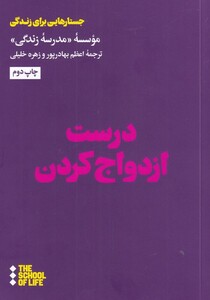 کتاب درست ازدواج کردن اثر موسسه مدرسه زندگی