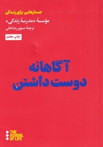 مدرسه زندگی آگاهانه دوست داشتن