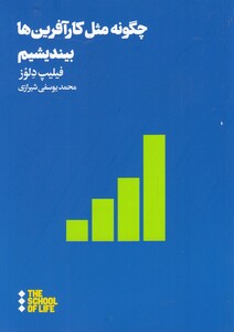 چگونه مثل کار آفرین ها بیندیشیم