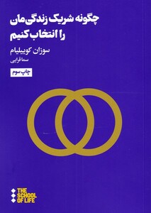 چگونه شریک زندگی مان را انتخاب کنیم