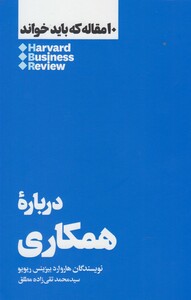 10 مقاله که باید خواند درباره همکاری