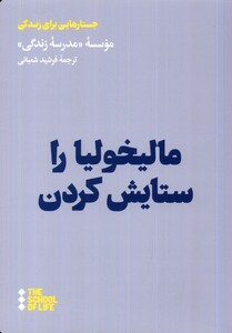 مالیخولیا را ستایش کردن هنوز