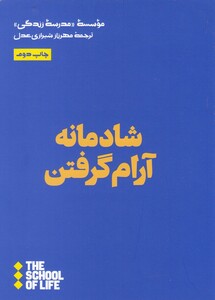 شادمانه آرامش داشتن هنوز